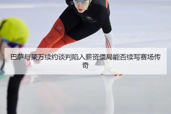 ba-sa-yu-lai-wan-xu-yue-tan-pan-xian-ru-xin-zi-jiang-ju-neng-fou-xu-xie-sai-chang-chuan-qi-2-950.jpg